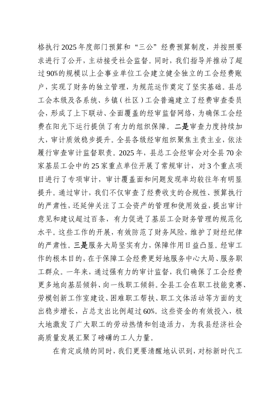 在县总工会2025年经费审查工作总结暨巡察问题反馈会议上的讲话.doc_第2页