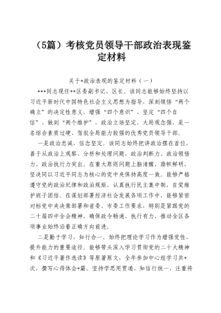 （5篇）考核党员领导干部政治表现鉴定材料.docx