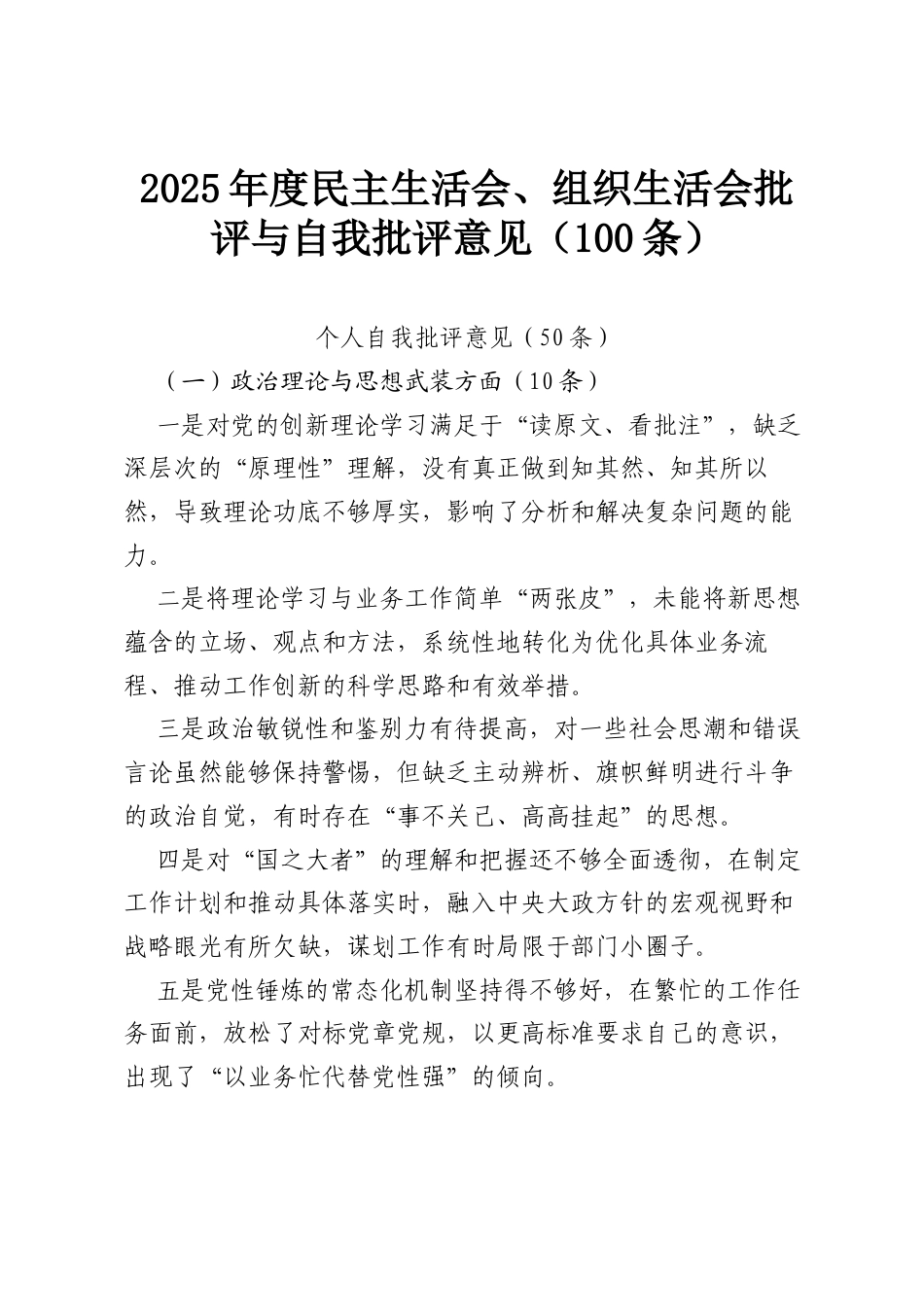 2025年度民主生活会、组织生活会批评与自我批评意见（100条）.docx_第1页