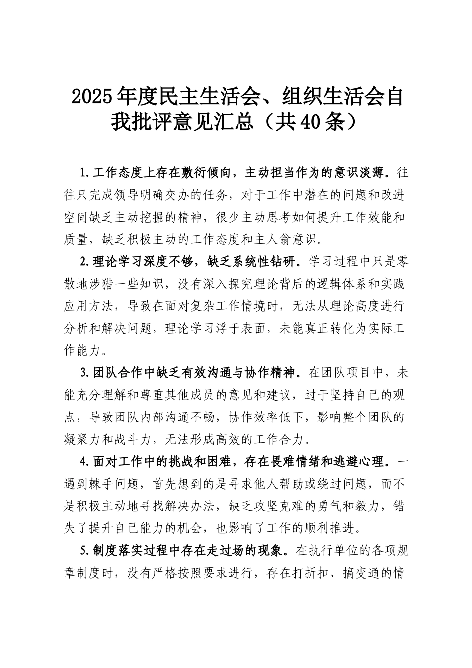 2025年度民主生活会、组织生活会自我批评意见汇总（共40条）.docx_第1页