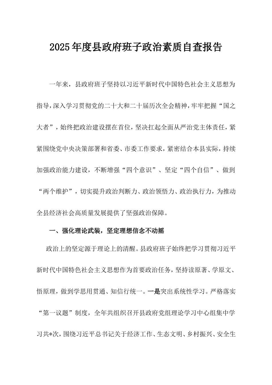 2025年度县政府班子政治素质自查报告.doc_第1页