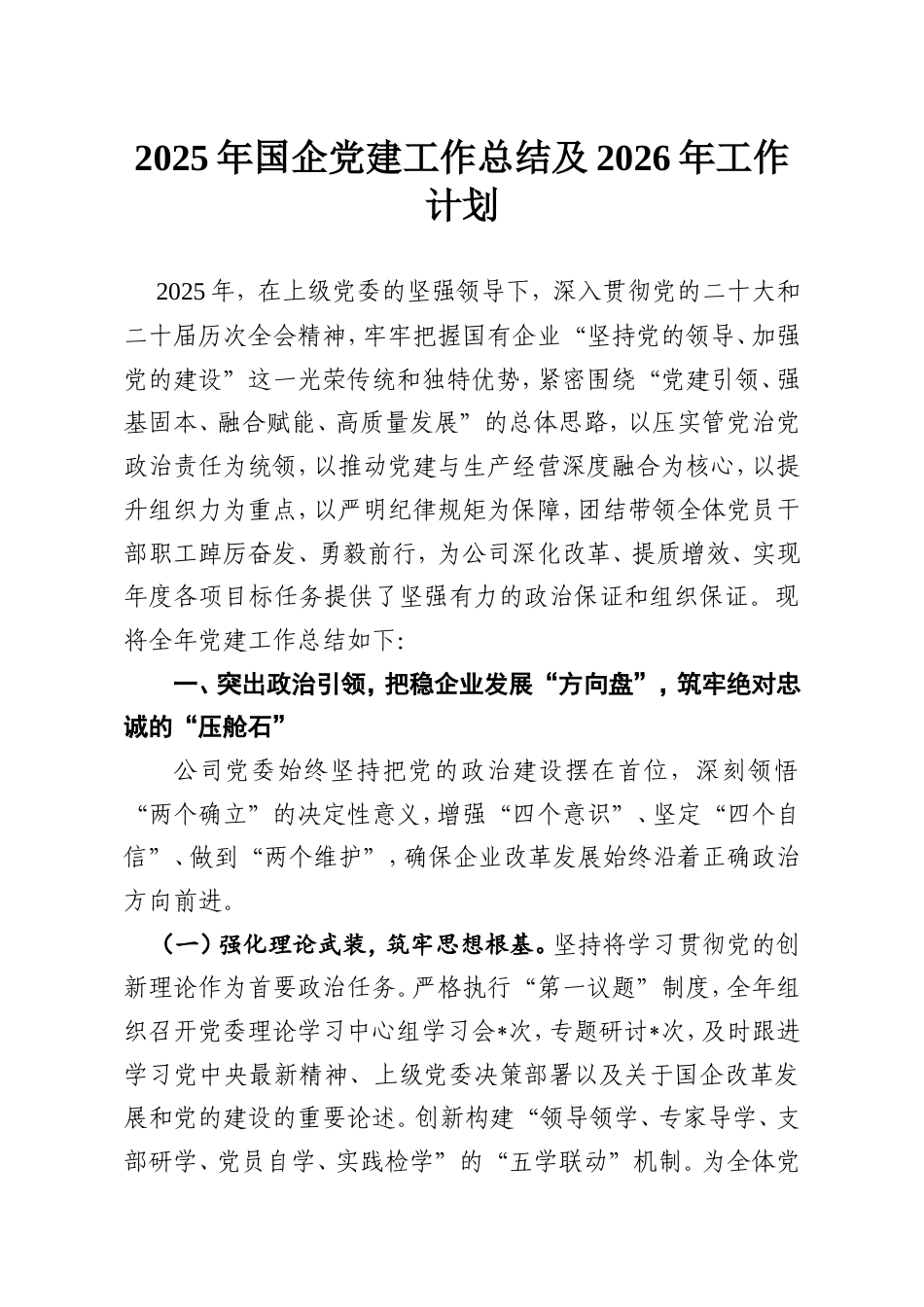 2025年国企党建工作总结及2026年工作计划.doc_第1页
