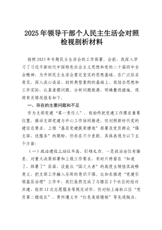 2025年领导干部个人民主生活会对照检视剖析材料.docx