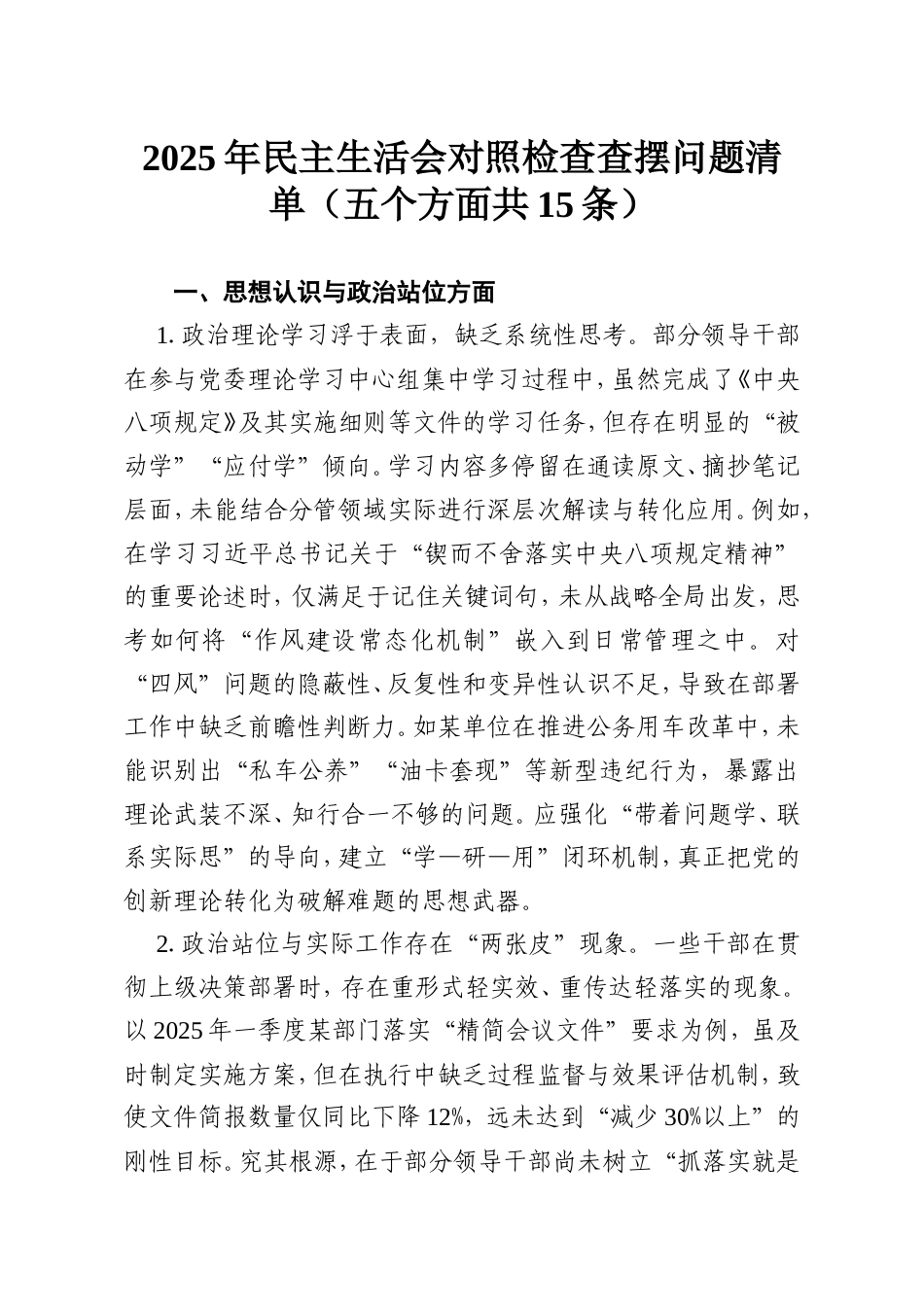 2025年民主生活会对照检查查摆问题清单（五个方面共15条）.doc_第1页