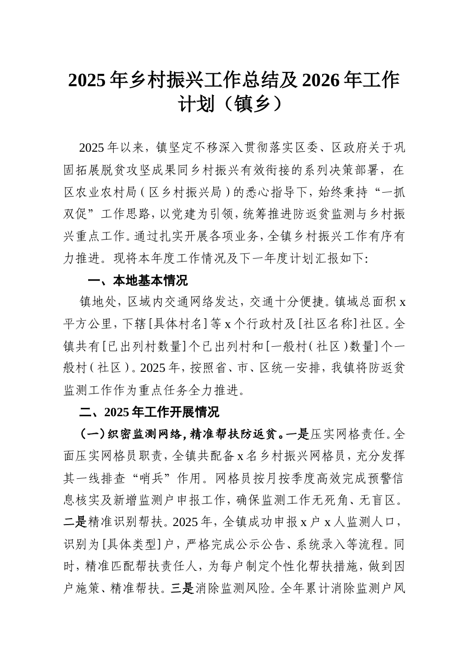 2025年乡村振兴工作总结及2026年工作计划（镇乡）.doc_第1页