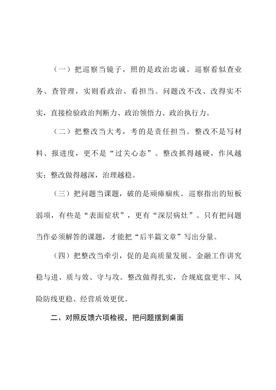 2025年银行巡察整改专题民主生活会干部发言材料.docx_第2页