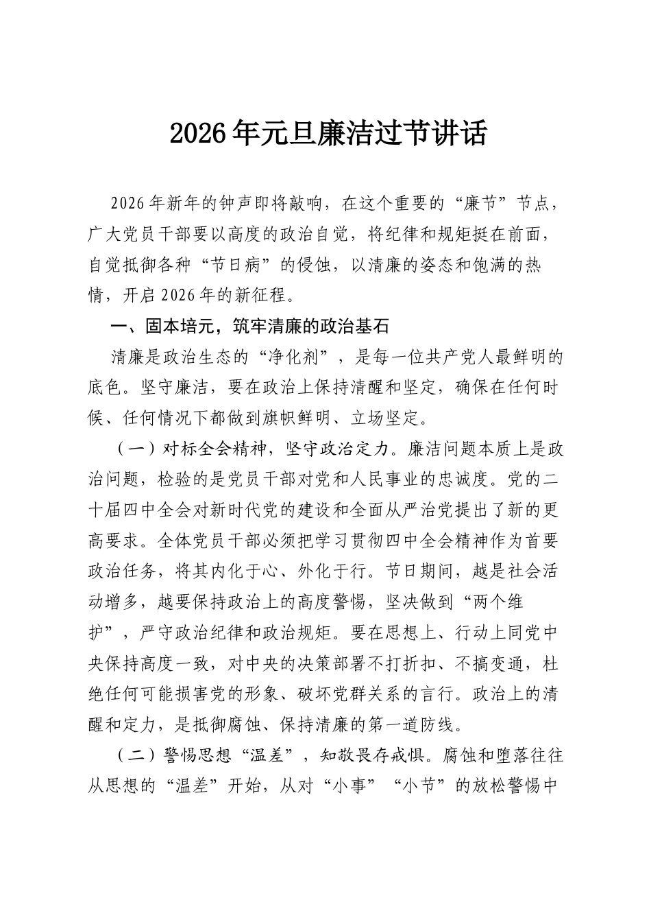 2026年元旦廉洁过节讲话.docx_第1页