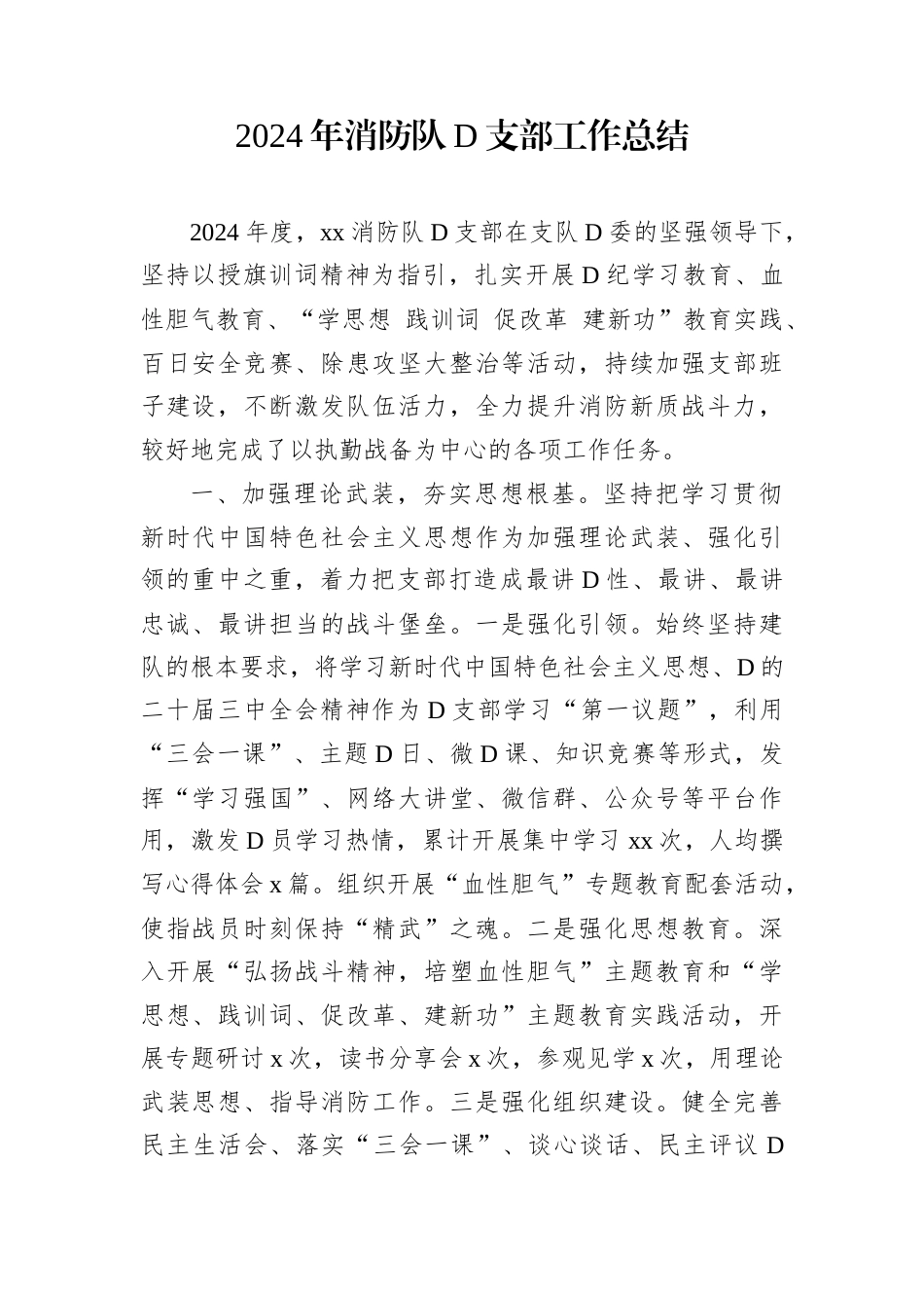 2024年消防队党支部工作总结.docx_第1页