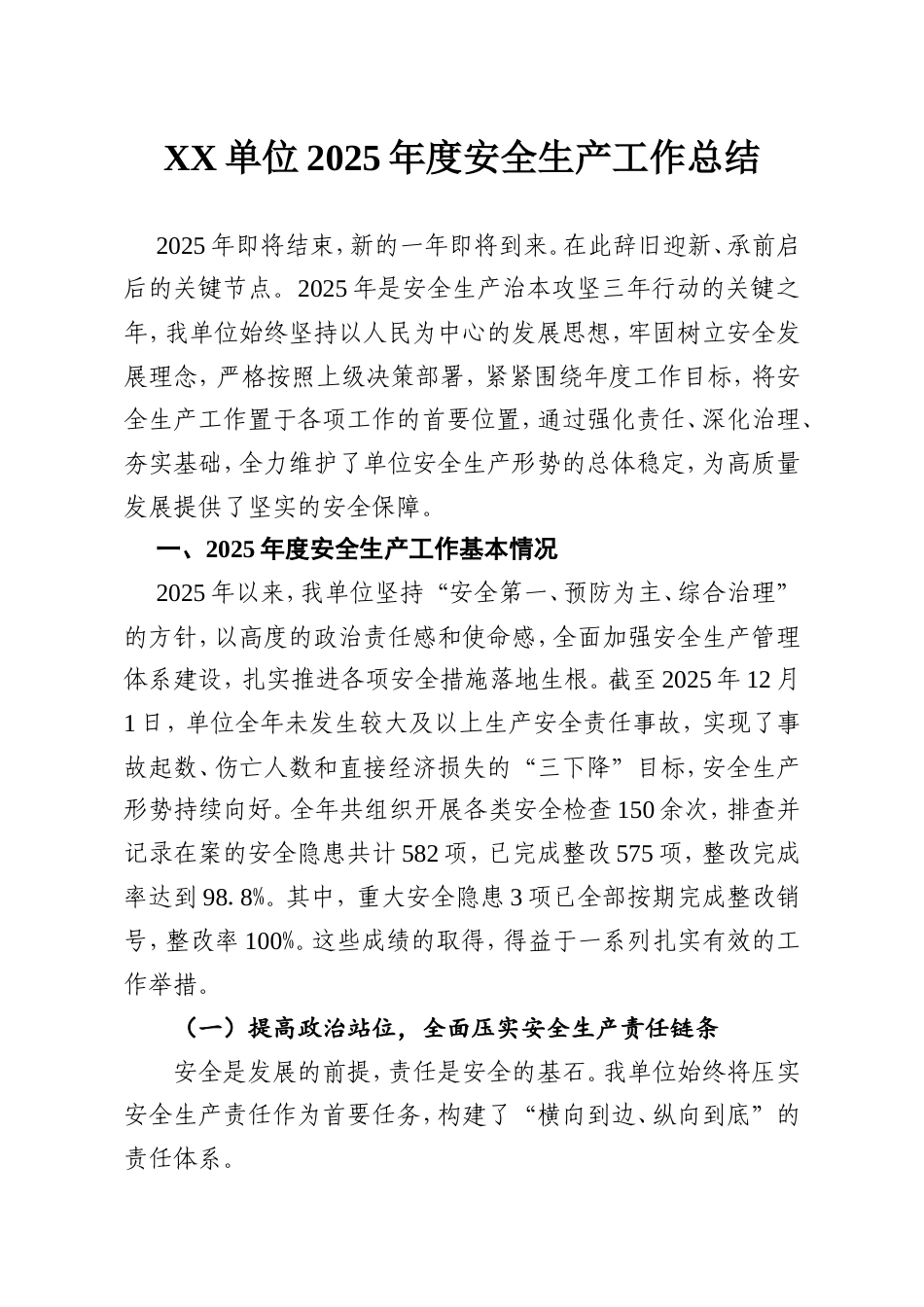 XX单位2025年度安全生产工作总结.doc_第1页