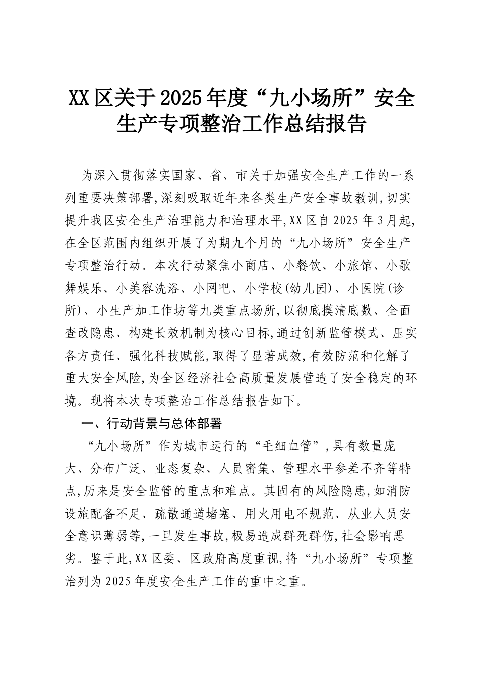 XX区关于2025年度“九小场所”安全生产专项整治工作总结报告.docx_第1页