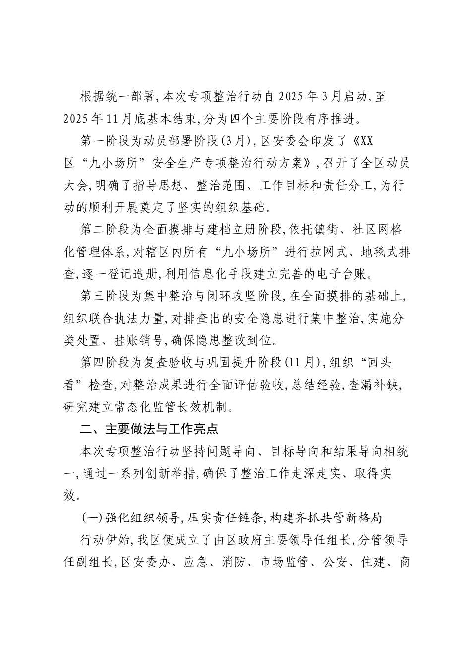 XX区关于2025年度“九小场所”安全生产专项整治工作总结报告.docx_第2页