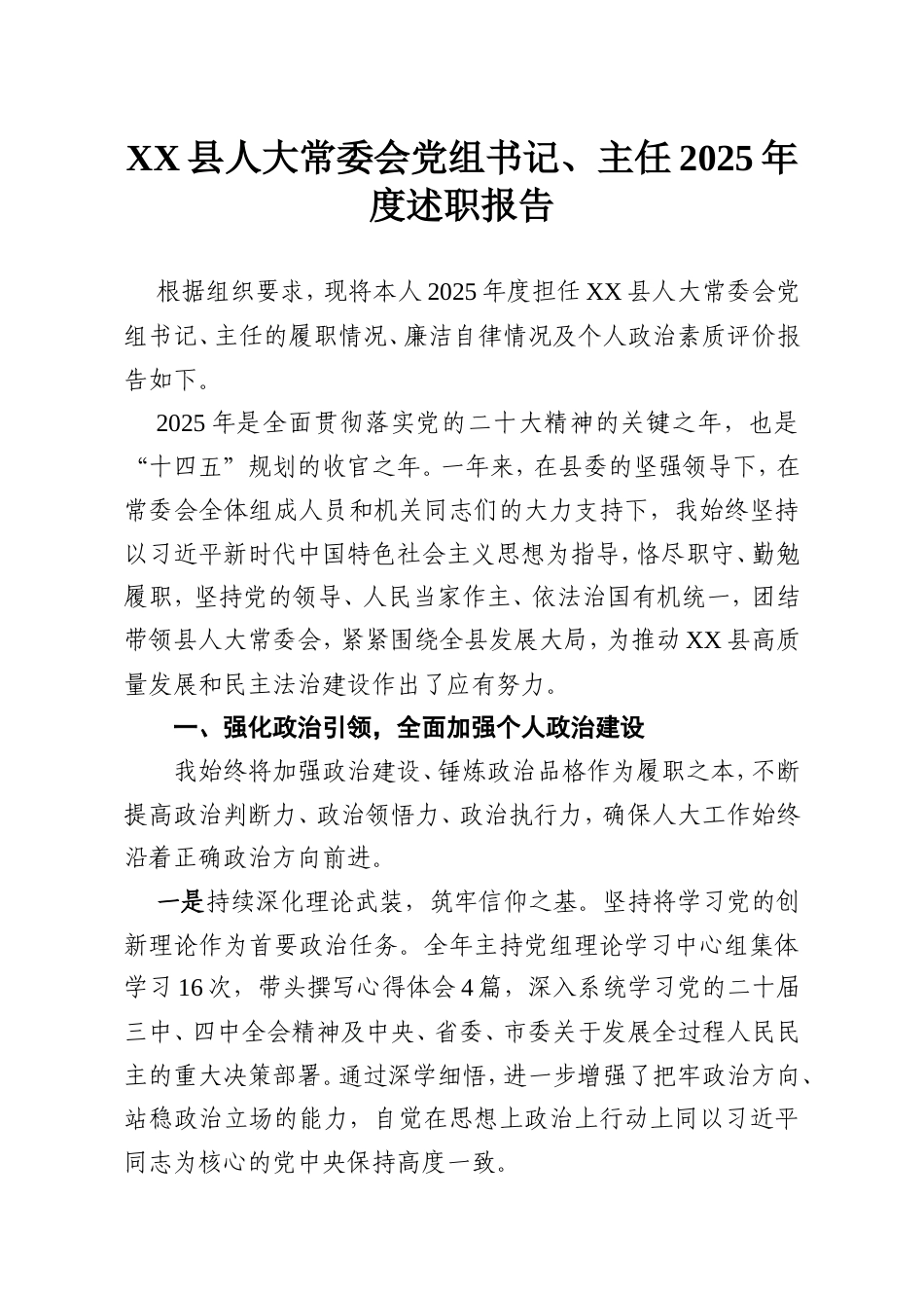 X县人大常委会党组书记、主任2025年度述职报告.doc_第1页