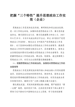 把握“三个特性”提升思想政治工作实效（企业）.docx