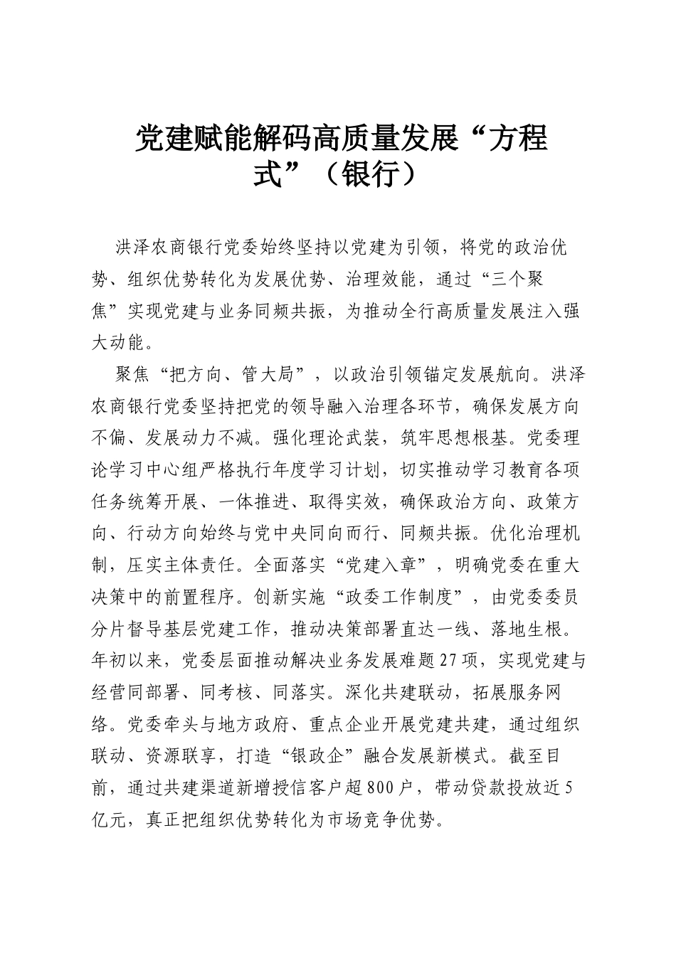 党建赋能解码高质量发展“方程式”（银行）.docx_第1页