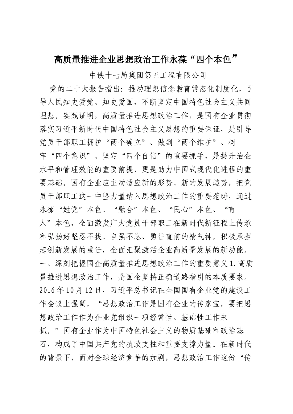 高质量推进企业思想政治工作永葆“四个本色”.docx_第1页