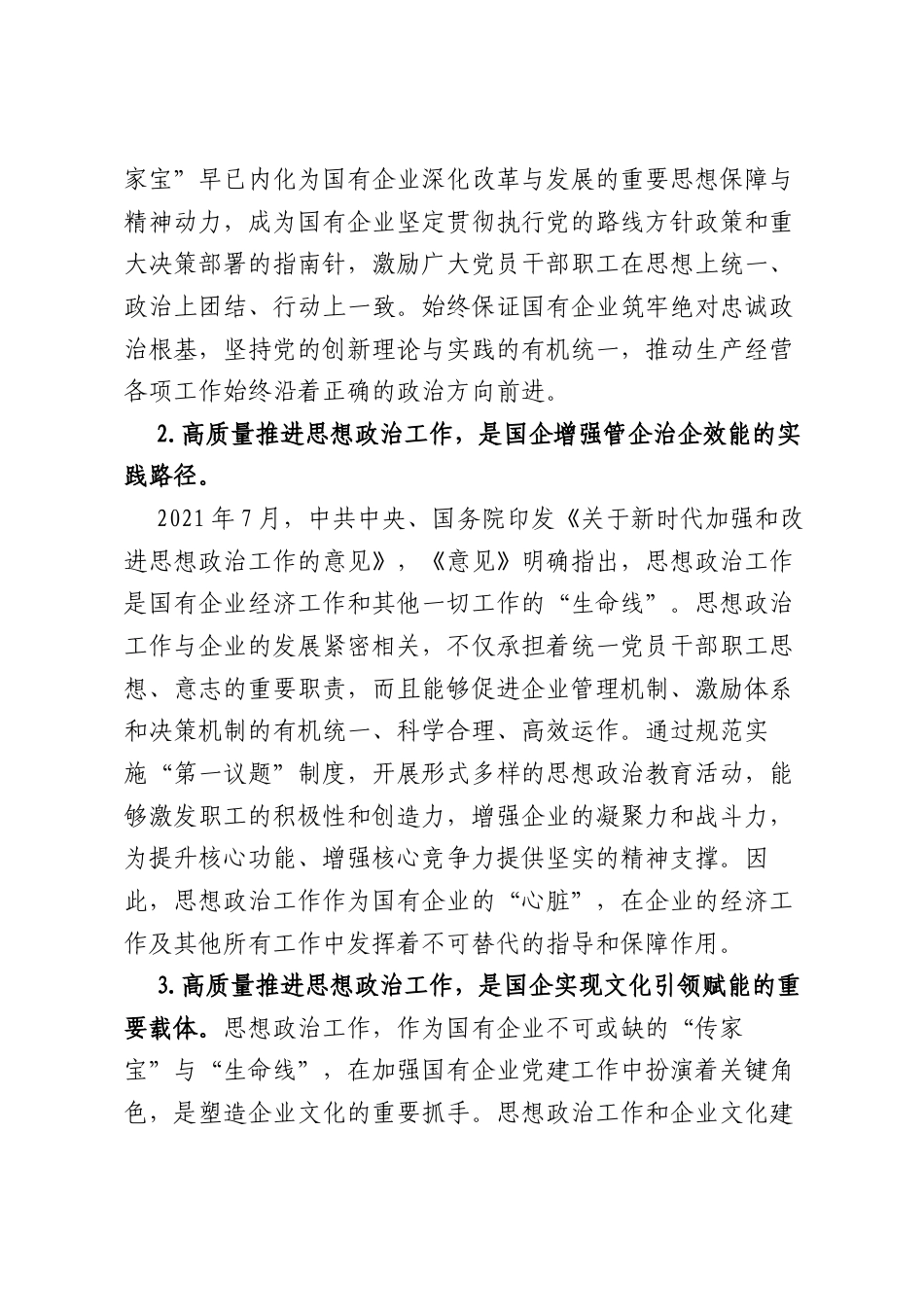 高质量推进企业思想政治工作永葆“四个本色”.docx_第2页
