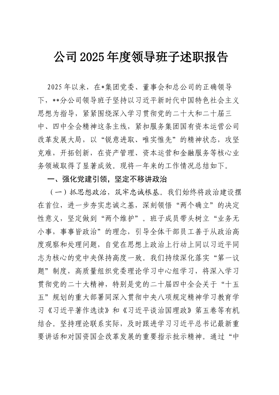 公司2025年度领导班子述职报告.docx_第1页