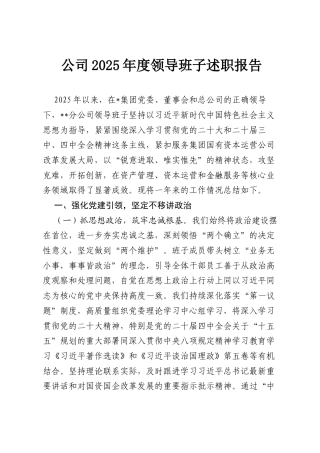 公司2025年度领导班子述职报告.docx