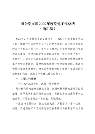 国企党支部2025年度党建工作总结（通用稿）.docx
