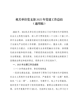 机关单位党支部2025年党建工作总结（通用稿）.docx
