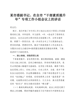 某市委副书记、在全市“干部素质提升年”专项工作小组会议上的讲话.docx