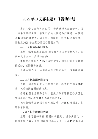 2025年D支部主题D日活动计划.docx