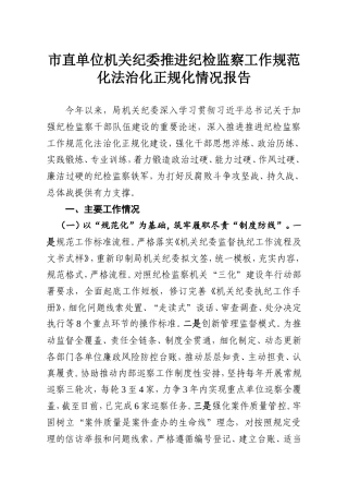 市直单位机关纪委推进纪检监察工作规范化法治化正规化情况报告.doc