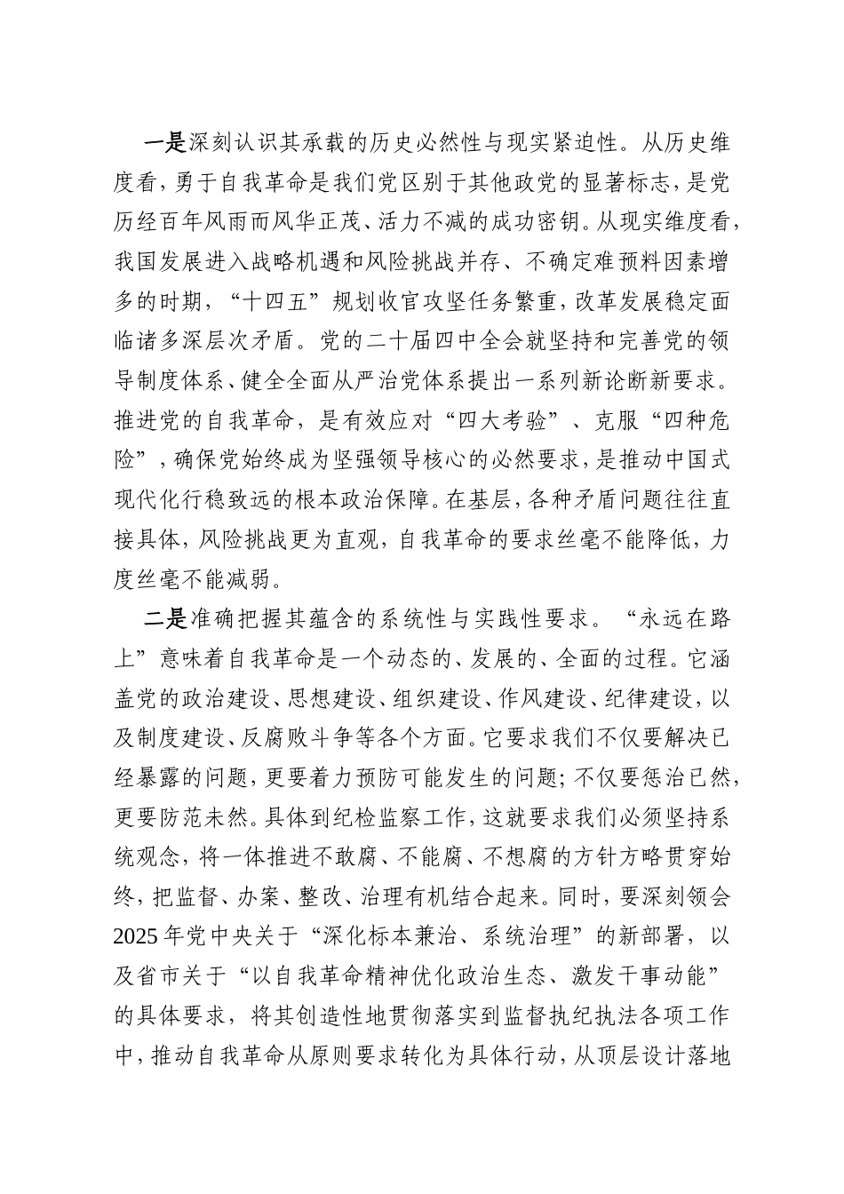 县纪检监察干部“党的自我革命永远在路上”研讨发言材料.doc_第2页
