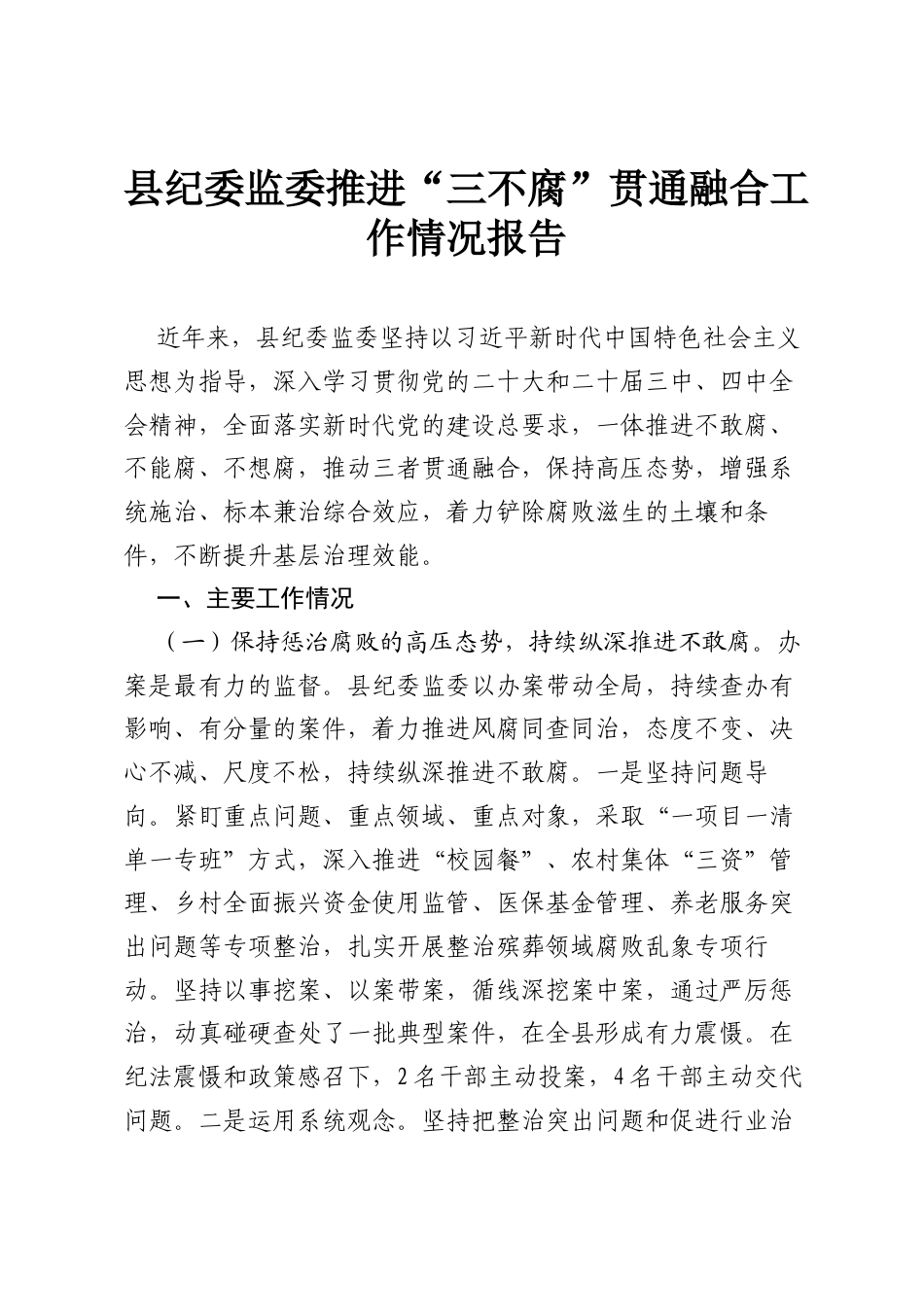 县纪委监委推进“三不腐”贯通融合工作情况报告.docx_第1页