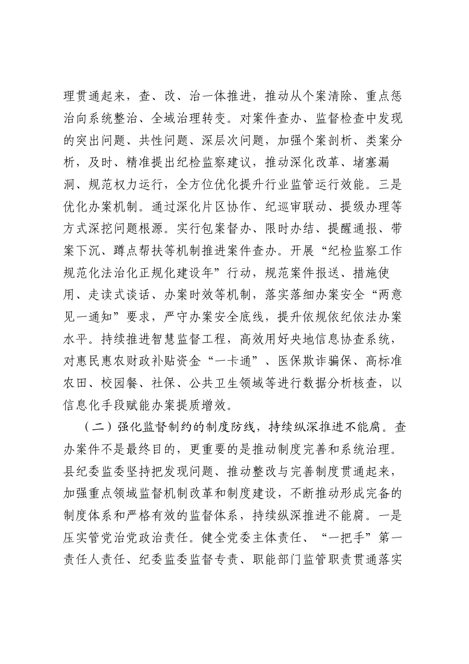 县纪委监委推进“三不腐”贯通融合工作情况报告.docx_第2页
