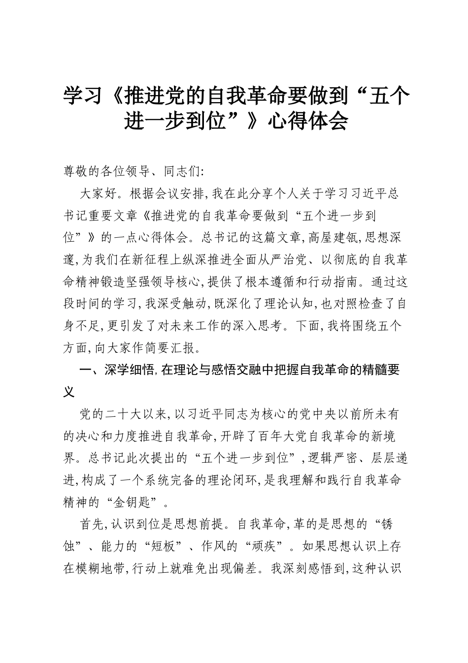 学习《推进党的自我革命要做到“五个进一步到位”》心得体会.docx_第1页