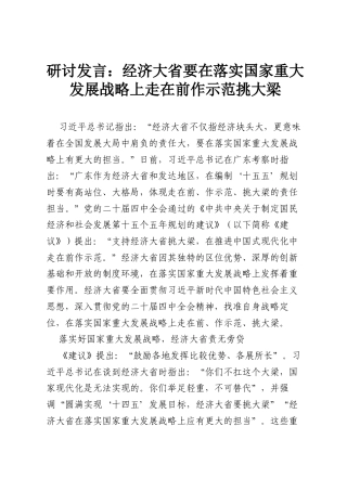 研讨发言：经济大省要在落实国家重大发展战略上走在前作示范挑大梁.docx