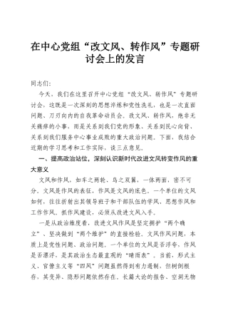在中心党组“改文风、转作风”专题研讨会上的发言.docx