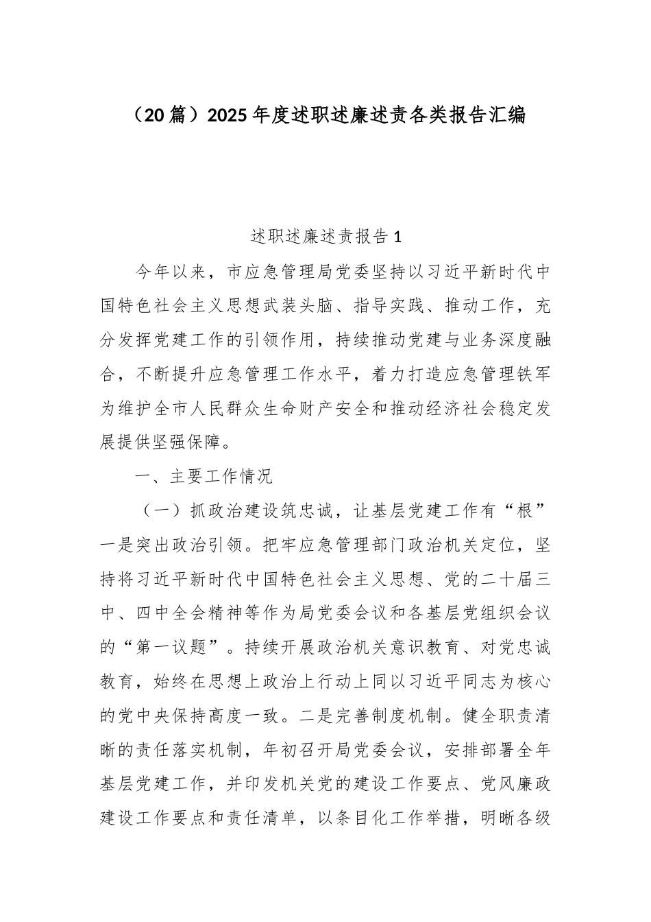 （20篇）2025年度述职述廉述责各类报告汇编.docx_第1页