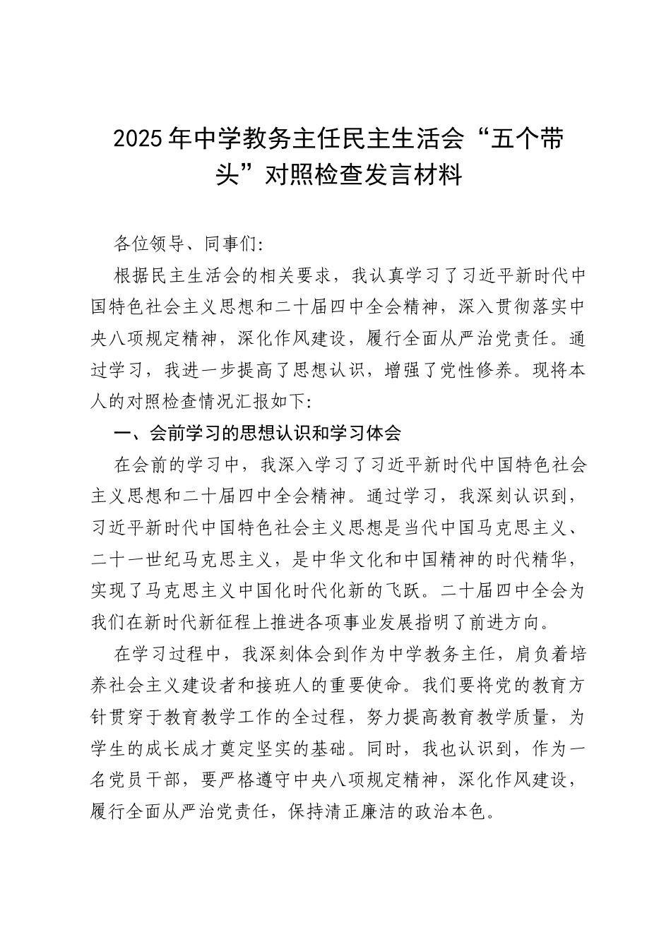 2025 年中学教务主任民主生活会“五个带头”对照检查发言材料.docx_第1页