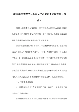 2025年度党委书记全面从严治党述责述廉报告1.docx