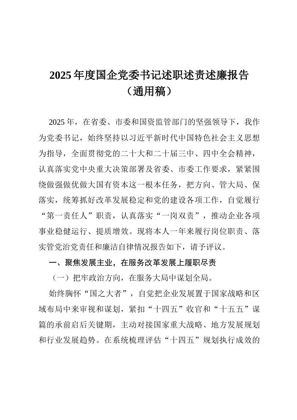 2025年度国企党委书记述职述责述廉报告（通用稿）.docx_第1页