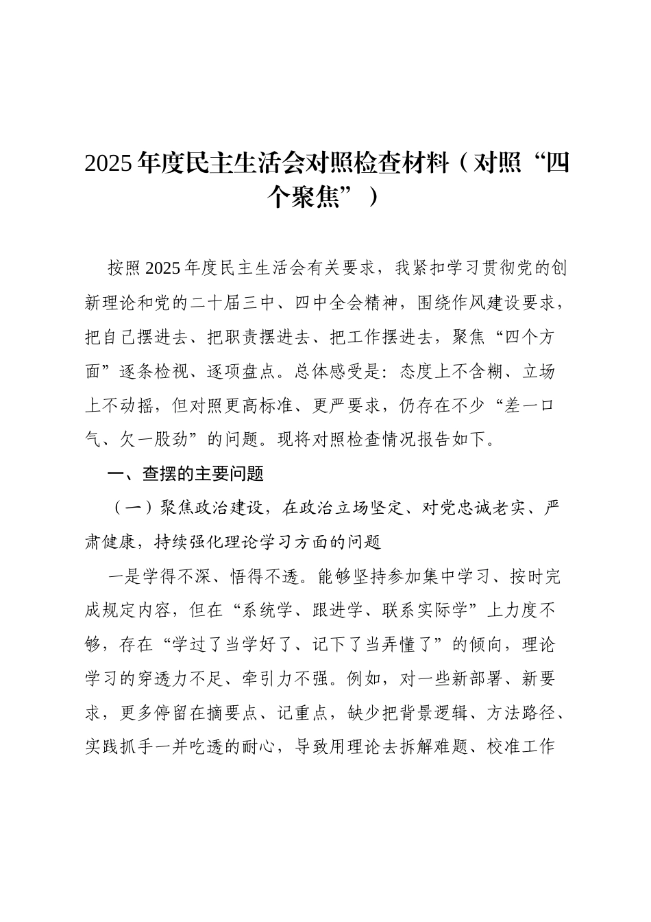 2025年度民主生活会个人对照检查材料（3971字）.docx_第1页