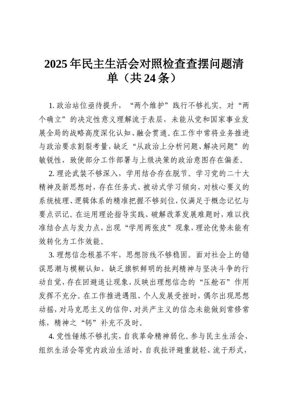 2025年民主生活会对照检查查摆问题清单（共24条）.doc_第1页