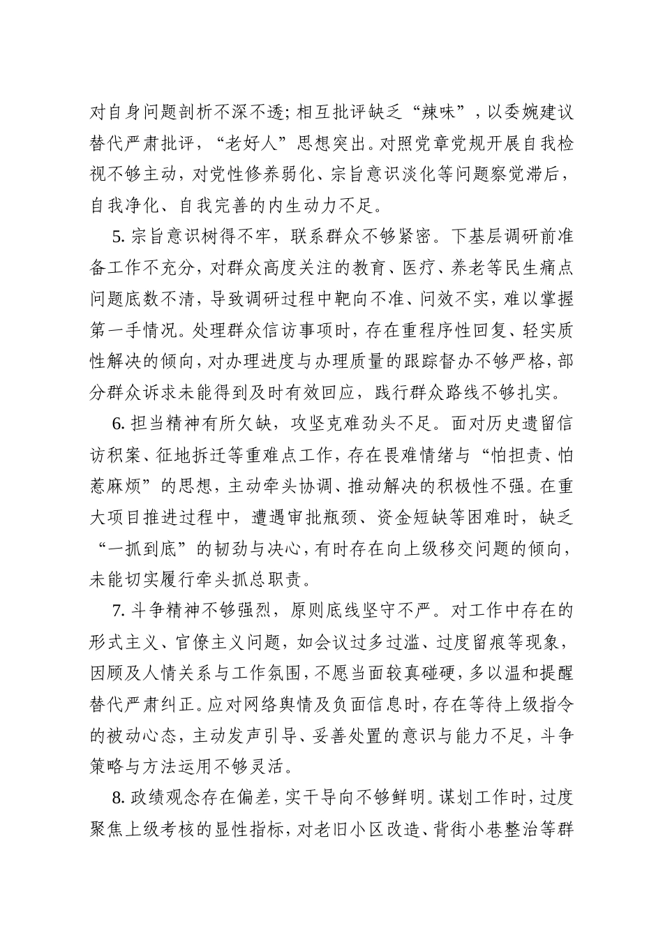 2025年民主生活会对照检查查摆问题清单（共24条）.doc_第2页