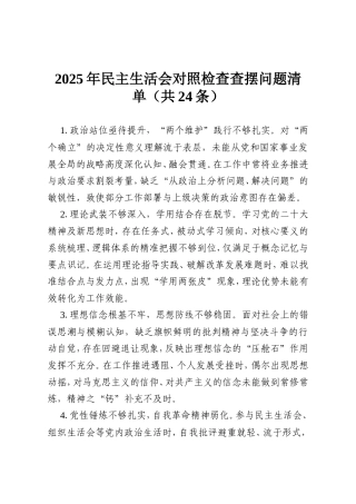 2025年民主生活会对照检查查摆问题清单（共24条）.doc