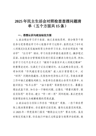 2025年民主生活会对照检查查摆问题清单（五个方面共15条）.doc