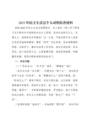 2025年民主生活会个人对照检查材料（3710字）.docx