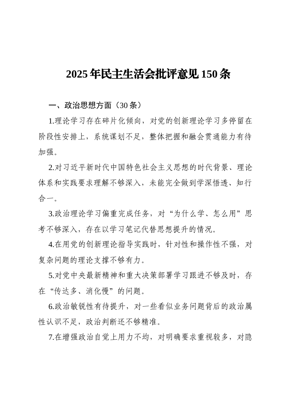 2025年民主生活会批评意见150条（5170字）.docx_第1页