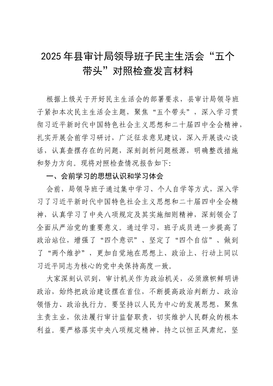 2025年县审计局领导班子民主生活会“五个带头”对照检查发言材料.docx_第1页