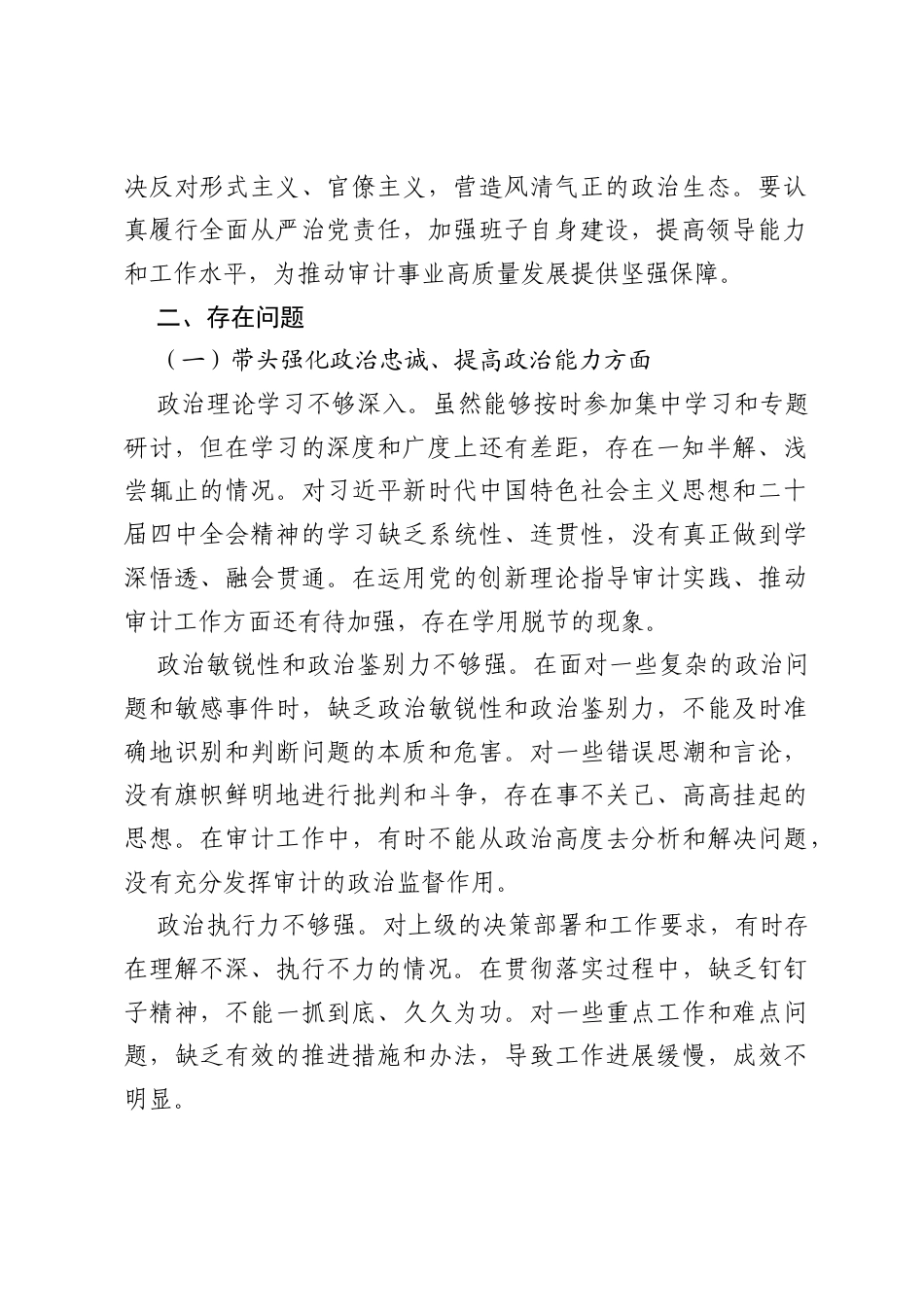 2025年县审计局领导班子民主生活会“五个带头”对照检查发言材料.docx_第2页