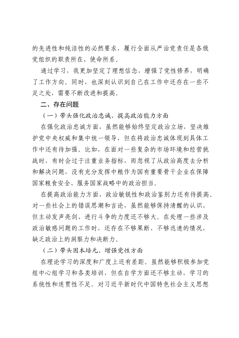 2025年中粮公司集团党组书记民主生活会“五个带头”对照检查发言材料.docx_第2页