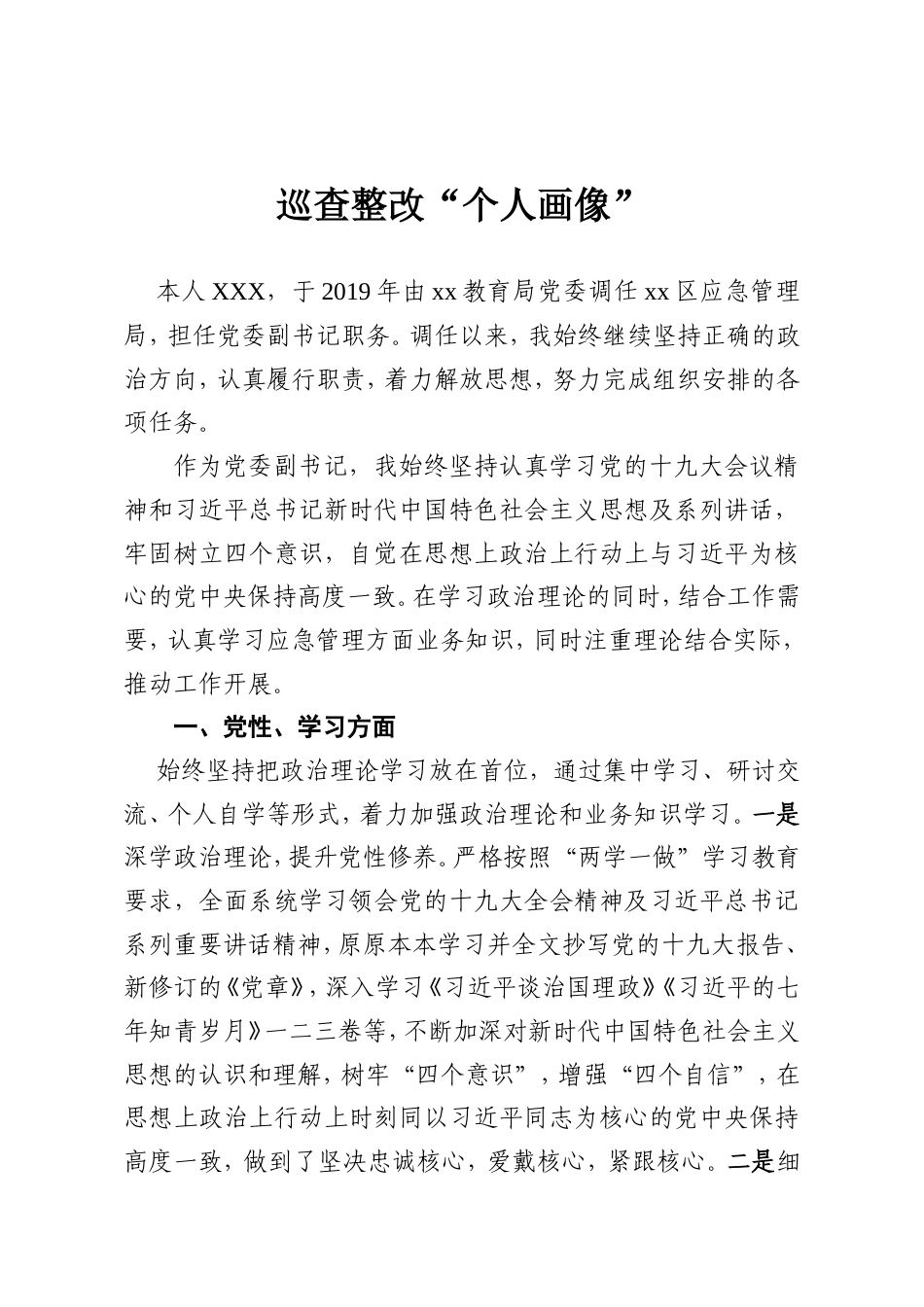 巡查整改“个人画像”.doc_第1页