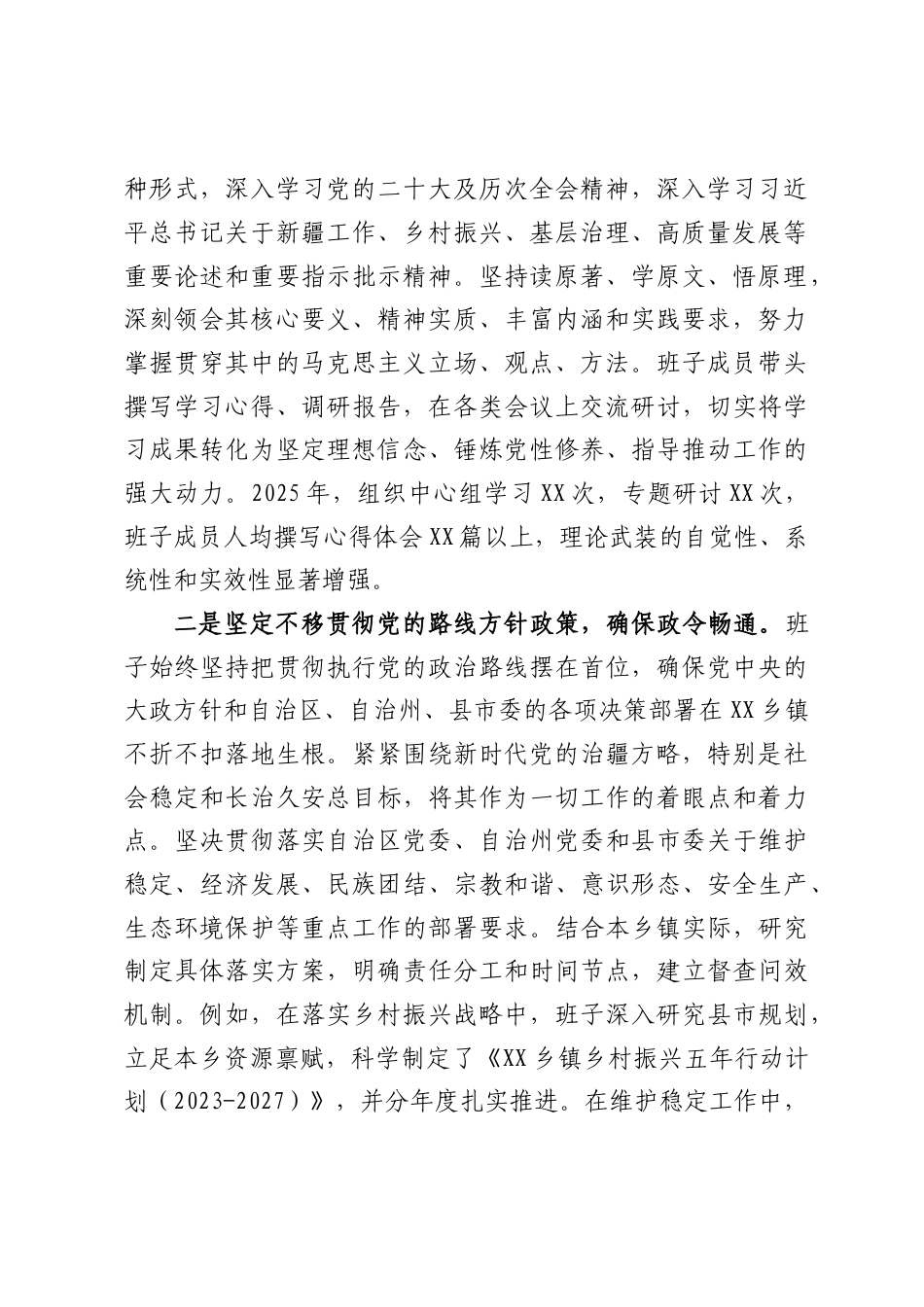 XX乡镇党政班子2025年度政治建设自查自评报告(6192字）.docx_第2页