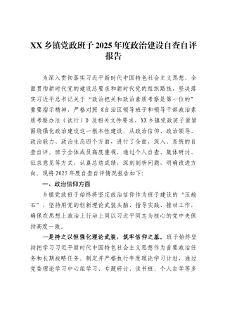 XX乡镇党政班子2025年度政治建设自查自评报告(6192字）.docx